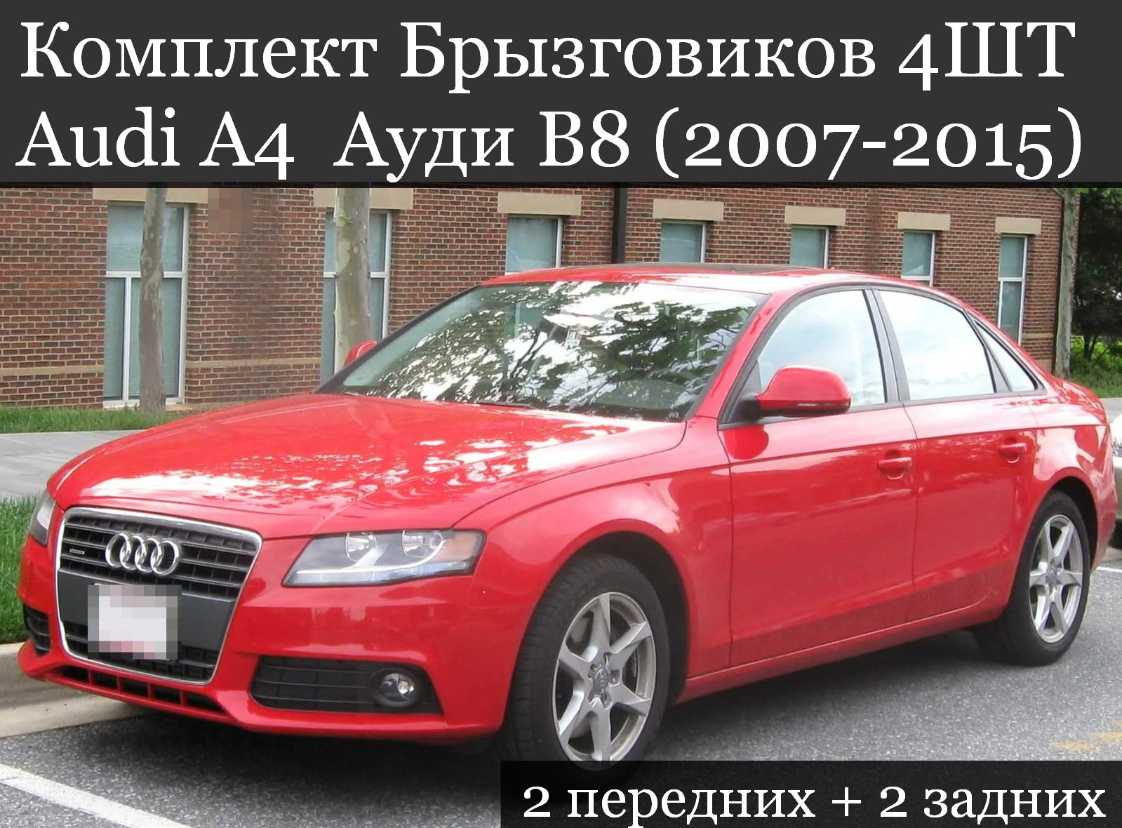 Комплект Брызговиков Вцветавто Audi A4 B8 2007-2015 4 штуки