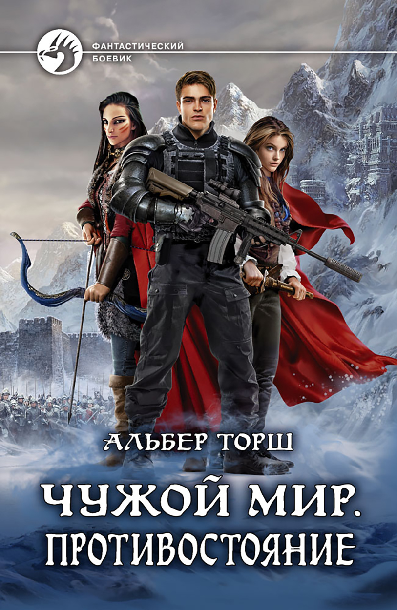 

Чужой мир Противостояние