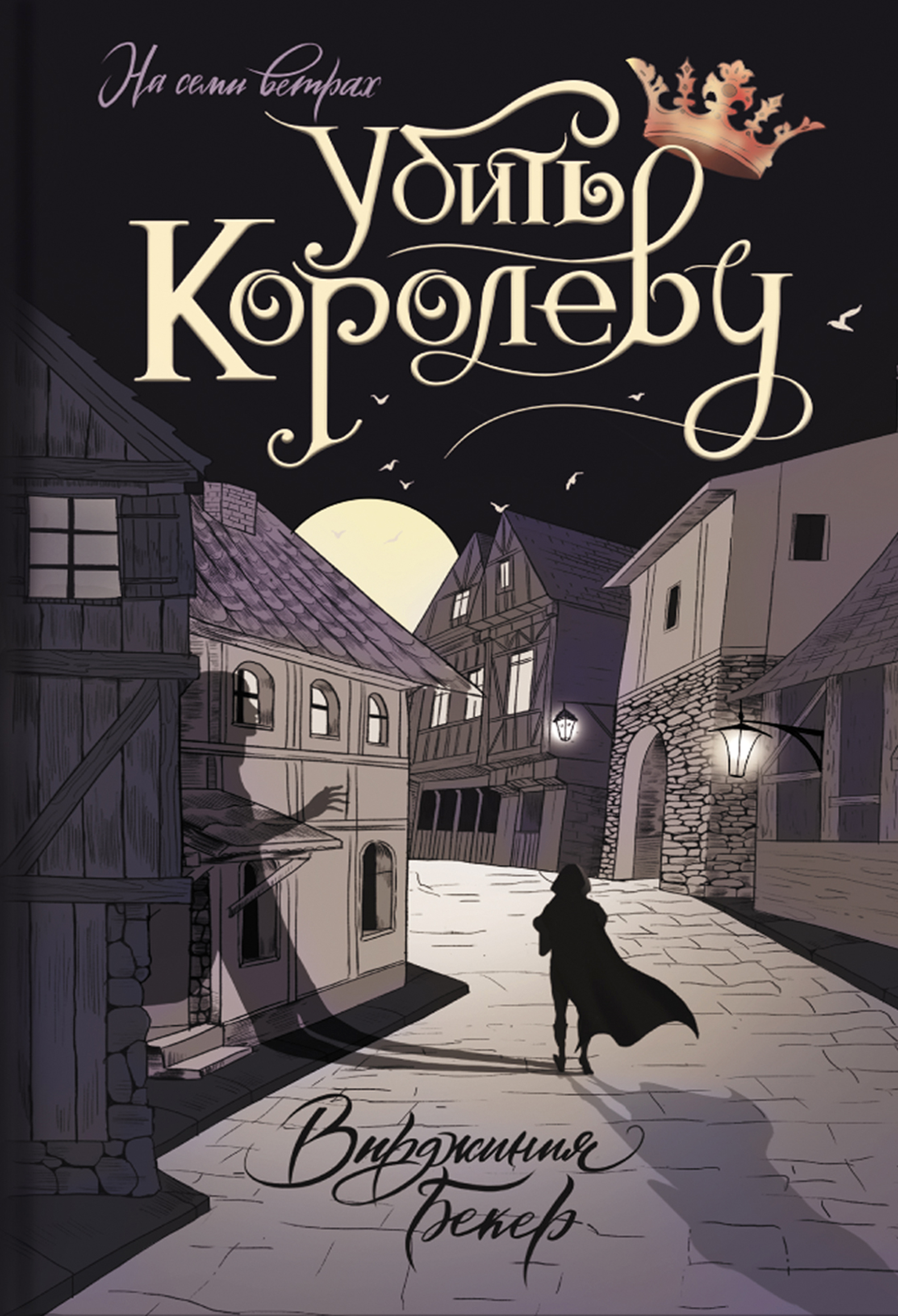 

Убить королеву