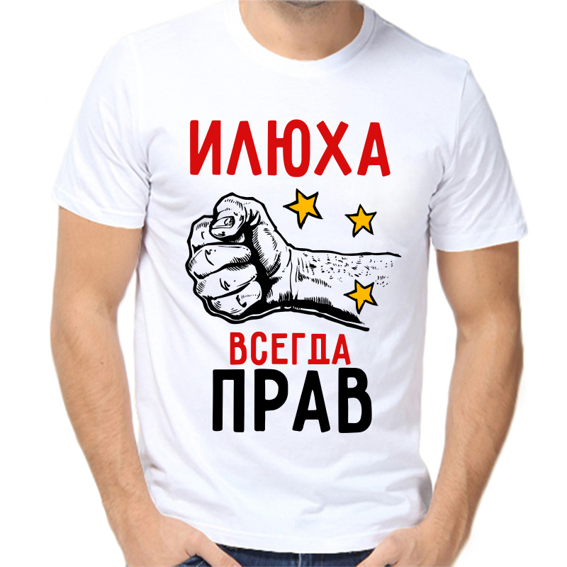 

Футболка мужская белая 58 р-р Илюха всегда прав, Белый, fm_ilyuha_vsegda_prav