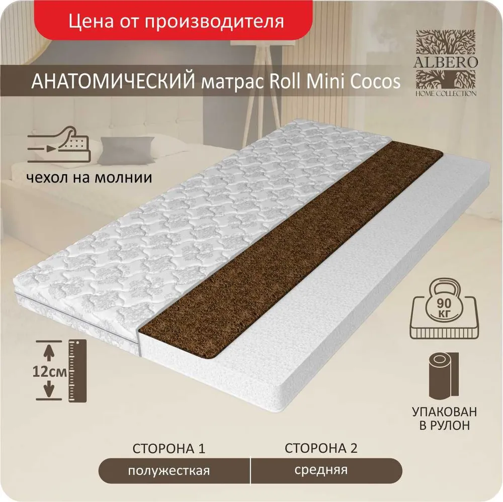 

Анатомический матрас Albero Roll Mini Cocos 150x200, Белый, RollMiniCocos