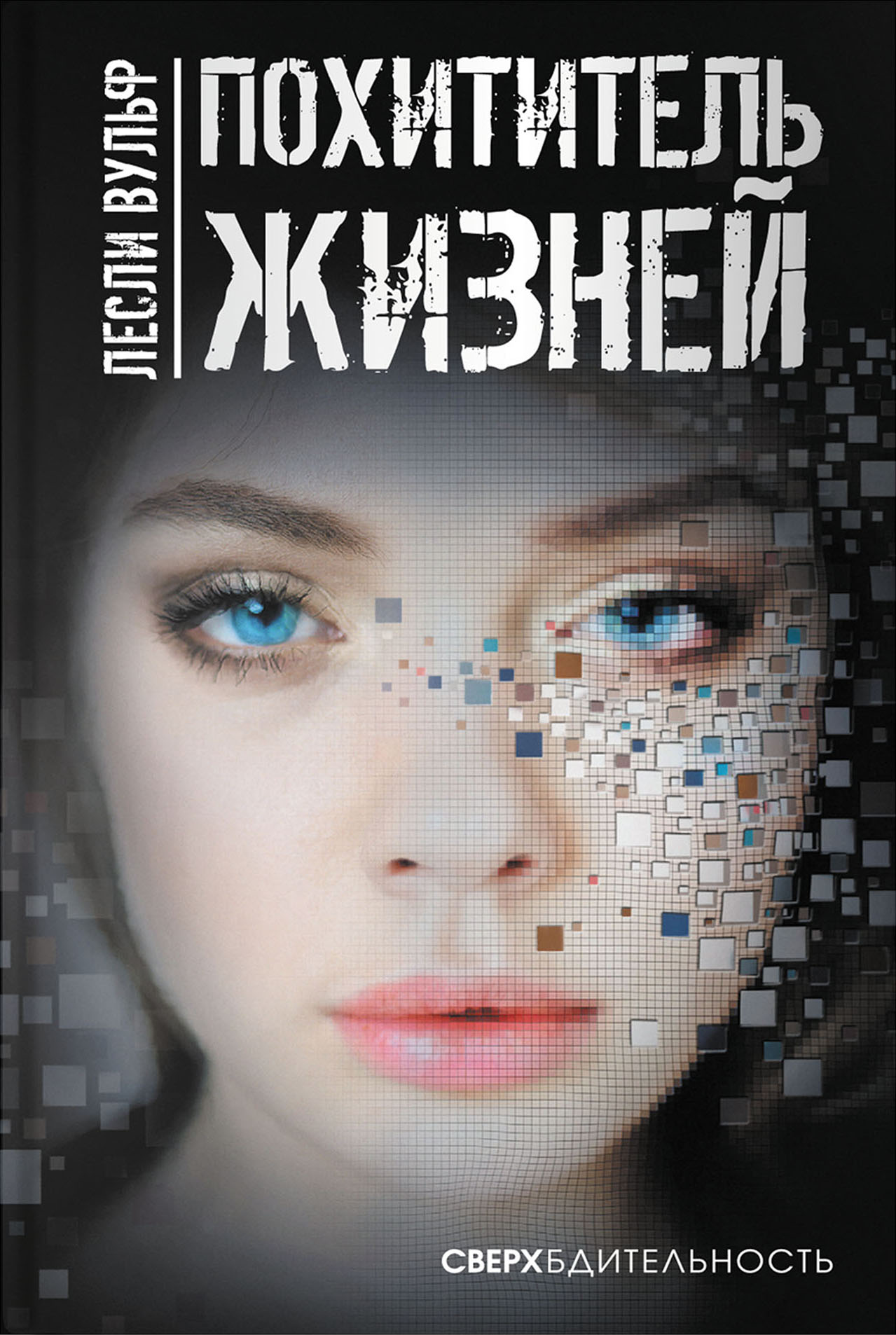 

Похититель жизней