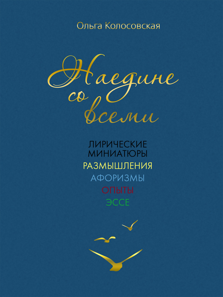 

Наедине со всеми Лирические миниатюры, размышления