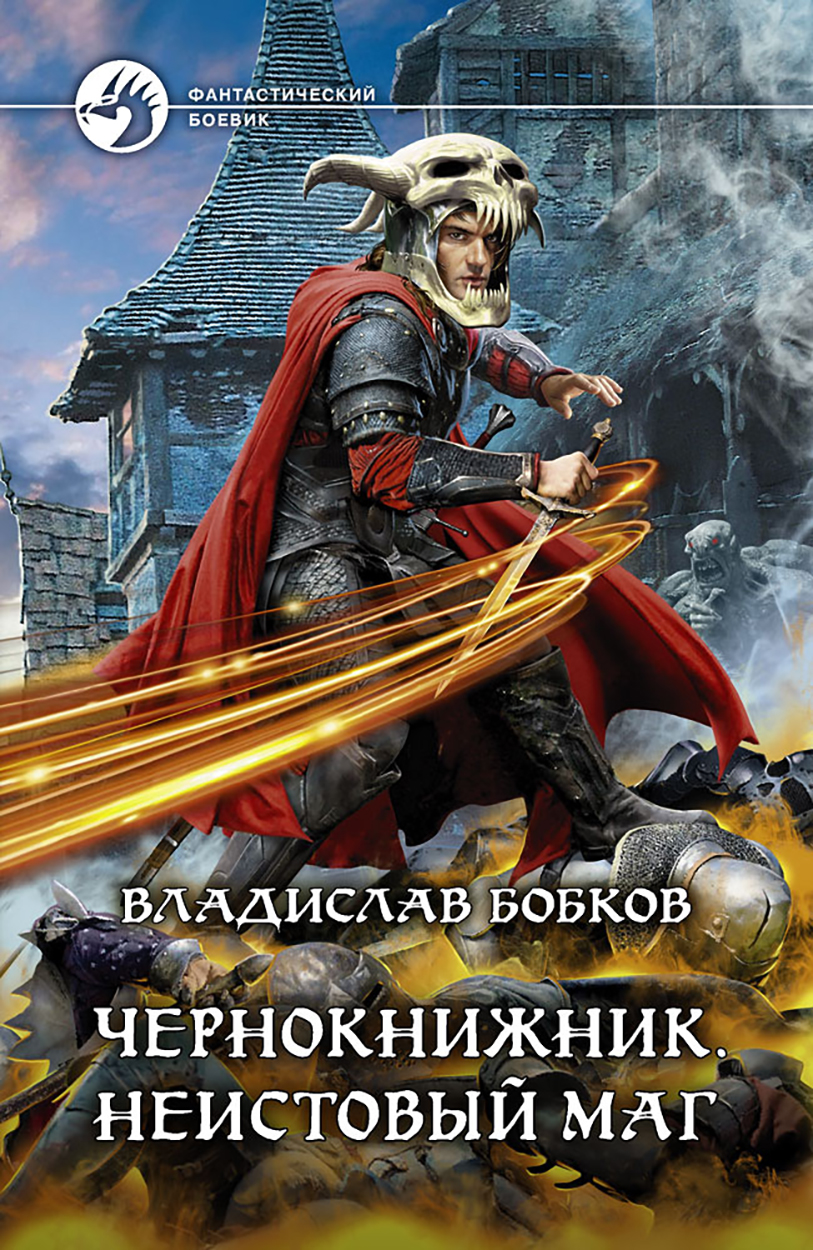 

Чернокнижник Неистовый маг