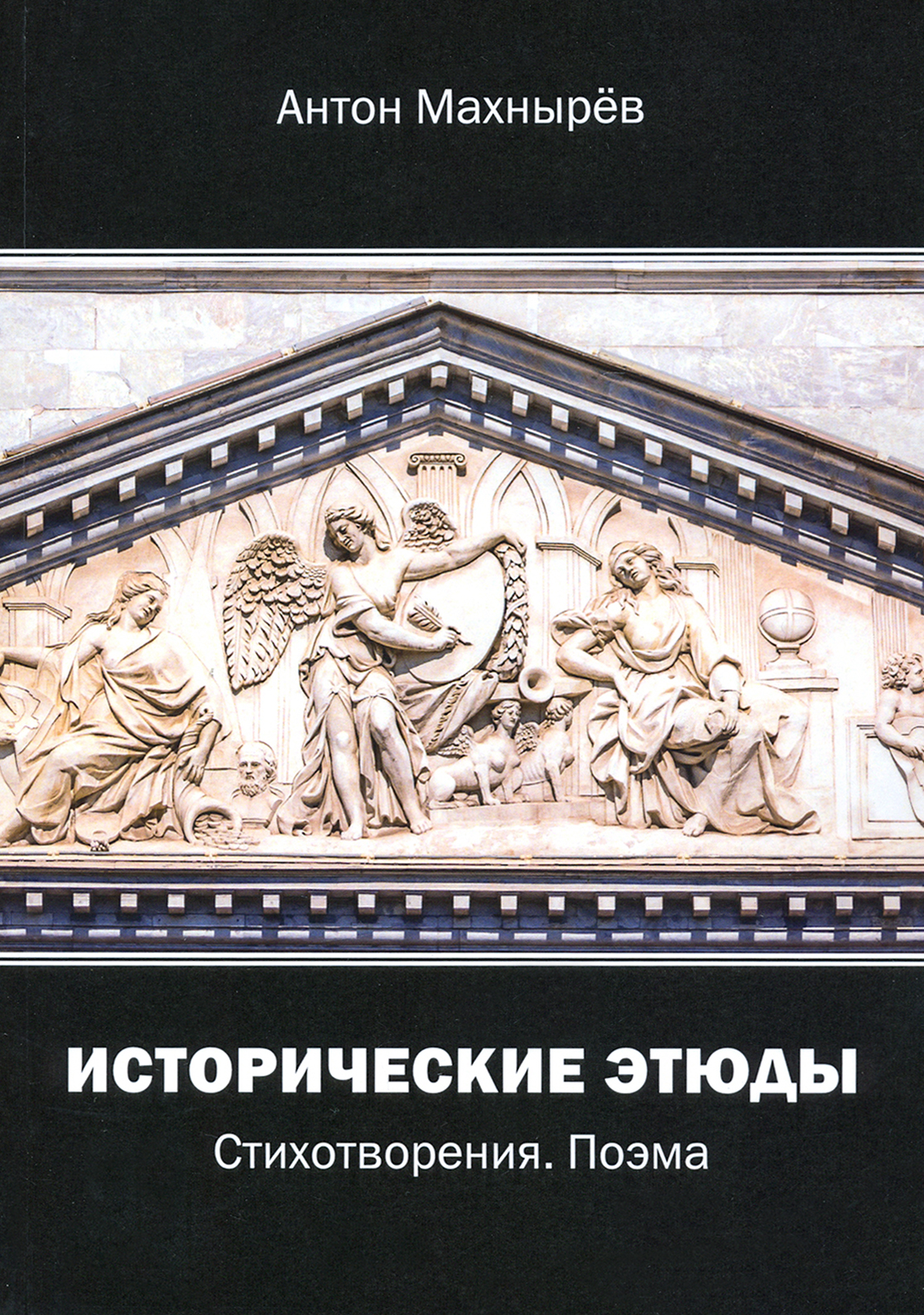 

Исторические этюды Стихотворения Поэма