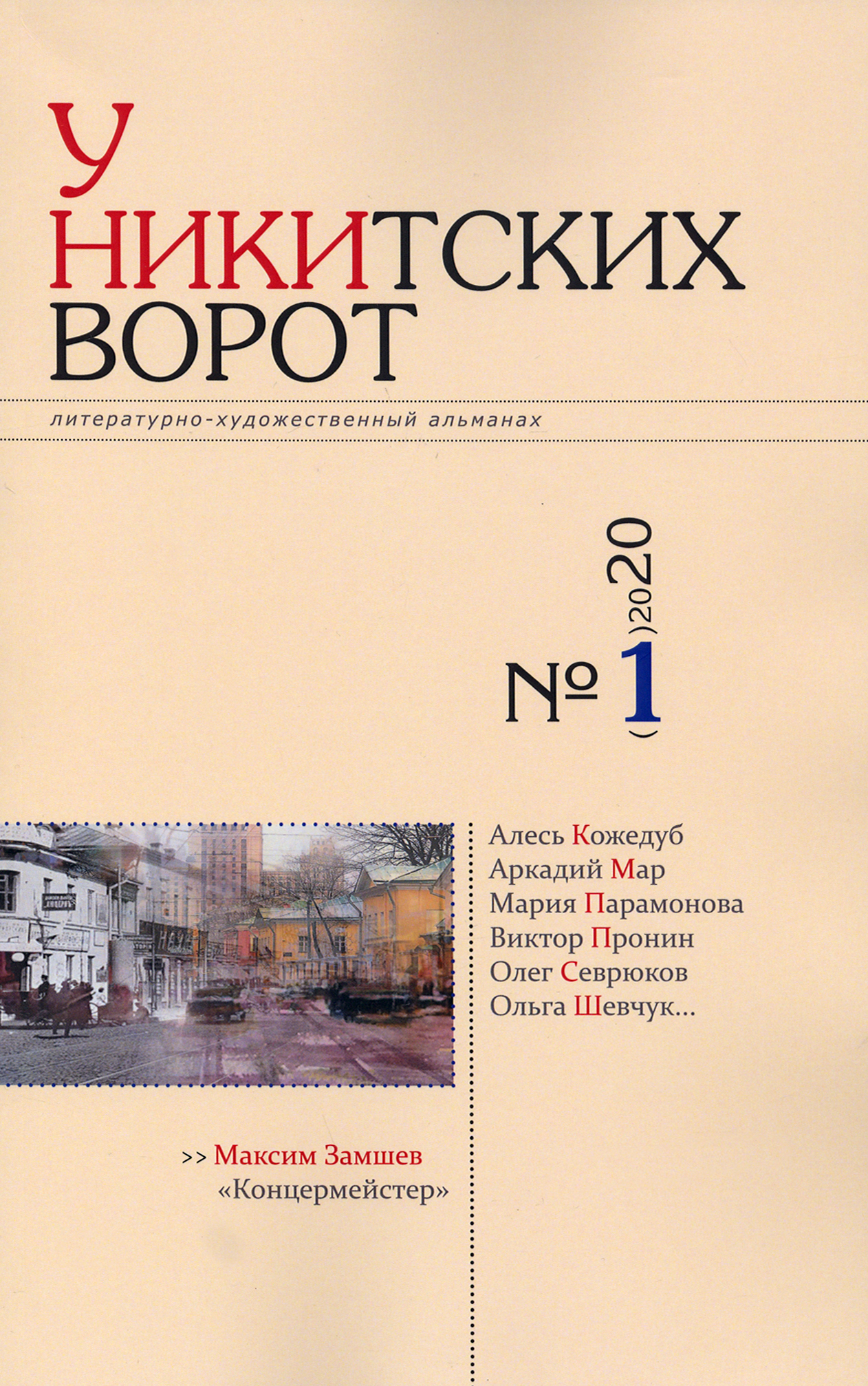 

У Никитских ворот Литературно-художественный альманах 1