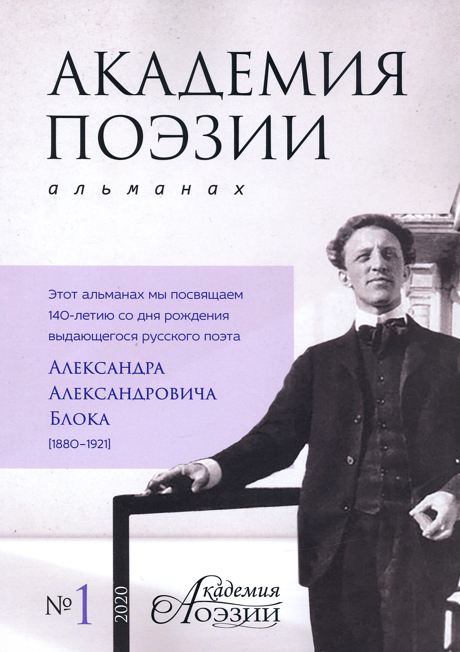 

Альманах Академия поэзии 1 2020