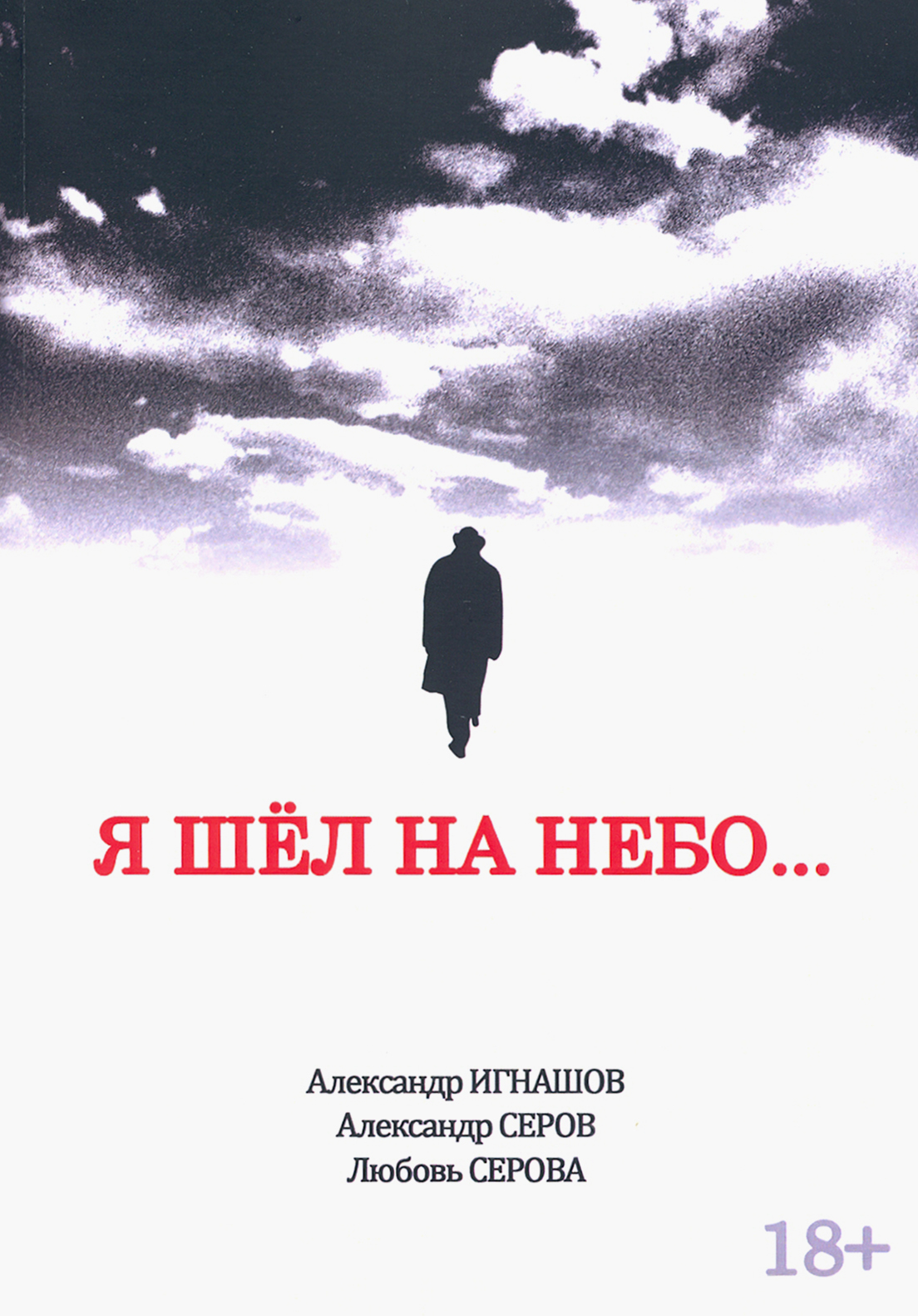 

Я шел на небо