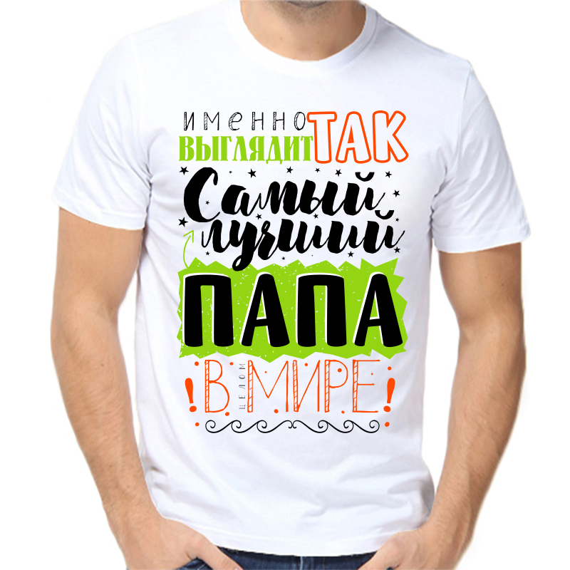 

Футболка мужская белая 52 р-р именно так выглядит самый лучший в мире папа, Белый, fm_imenno_tak_vyglyadit_samyy_luchshiy_papa_v_mire