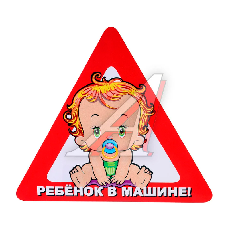 

Наклейка-знак виниловая "Ребенок в машине" треугольник, большая В07101