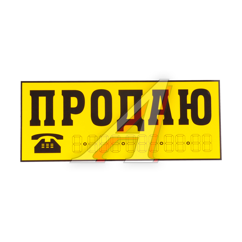 

Наклейка виниловая "Продаю" 33х12см В07118