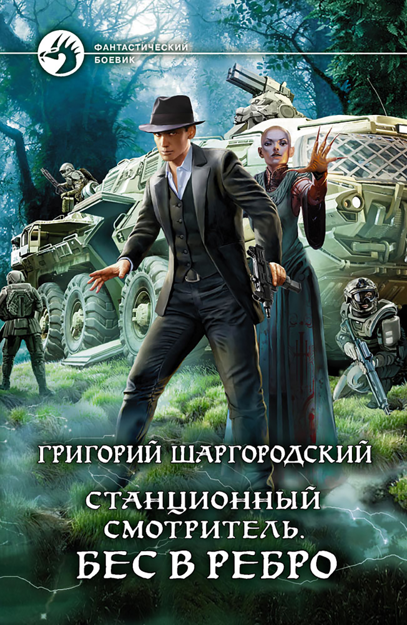 

Станционный смотритель Бес в ребро