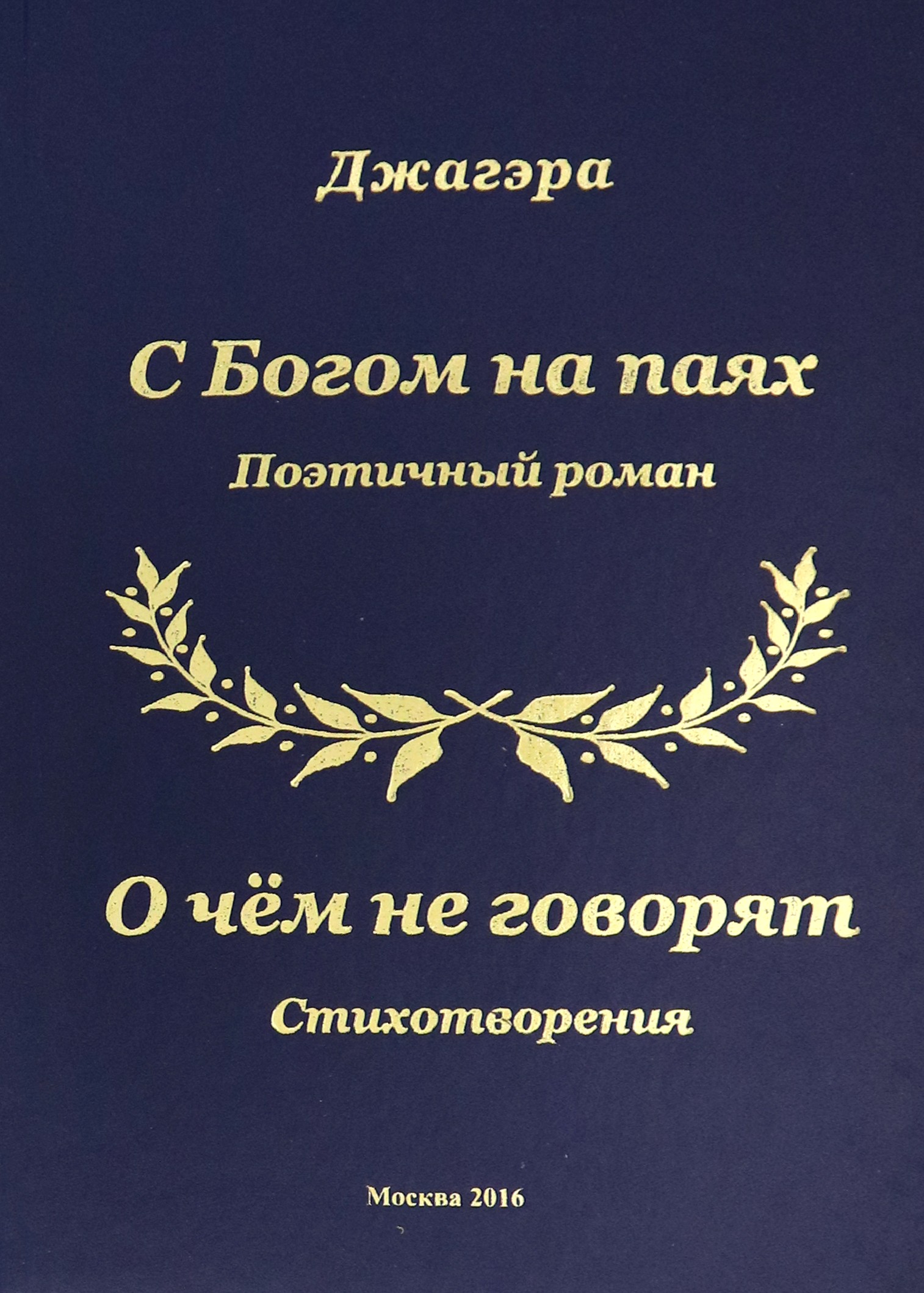 

С Богом на паях Поэтический роман