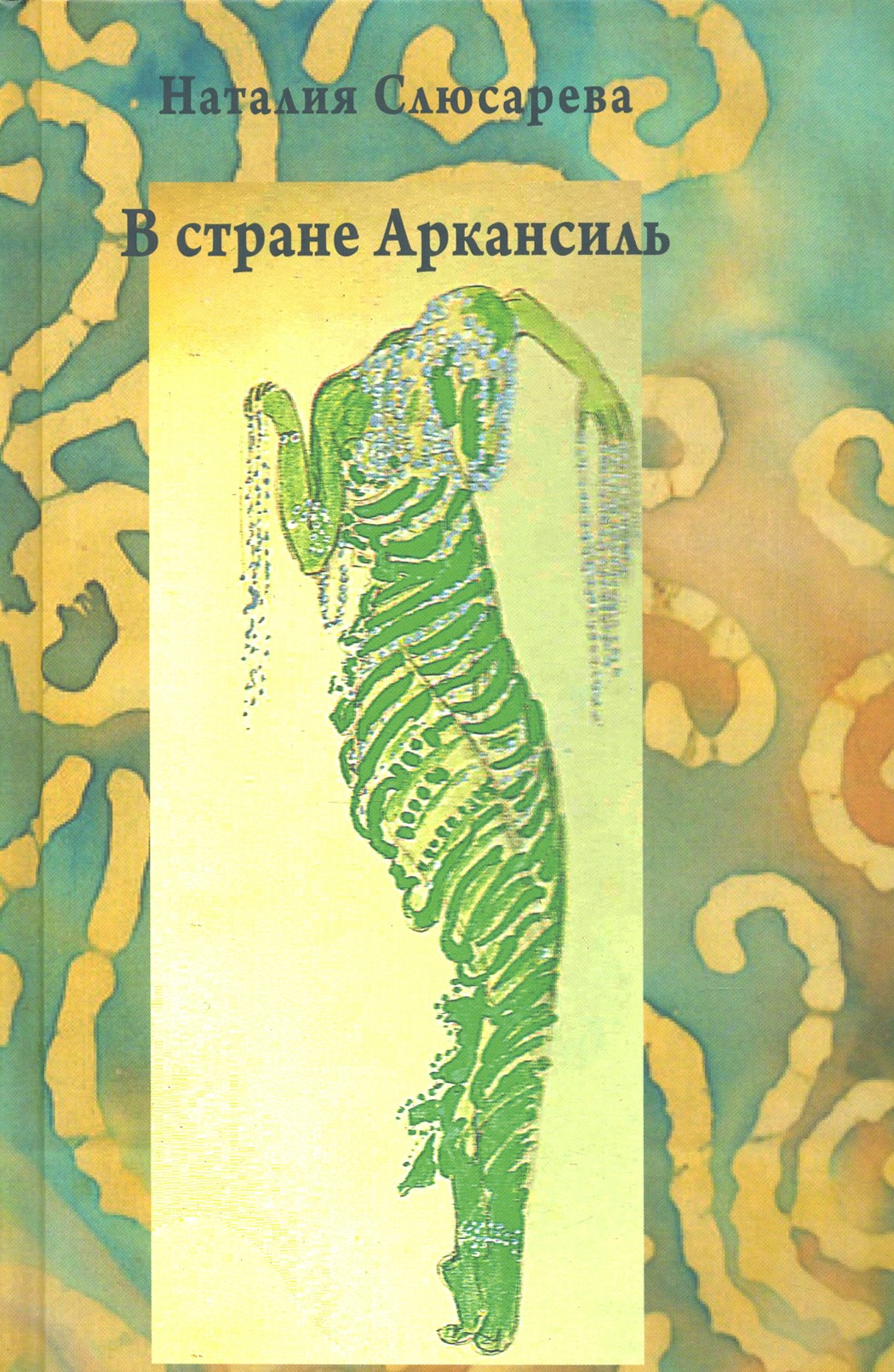 

В стране Аркансиль