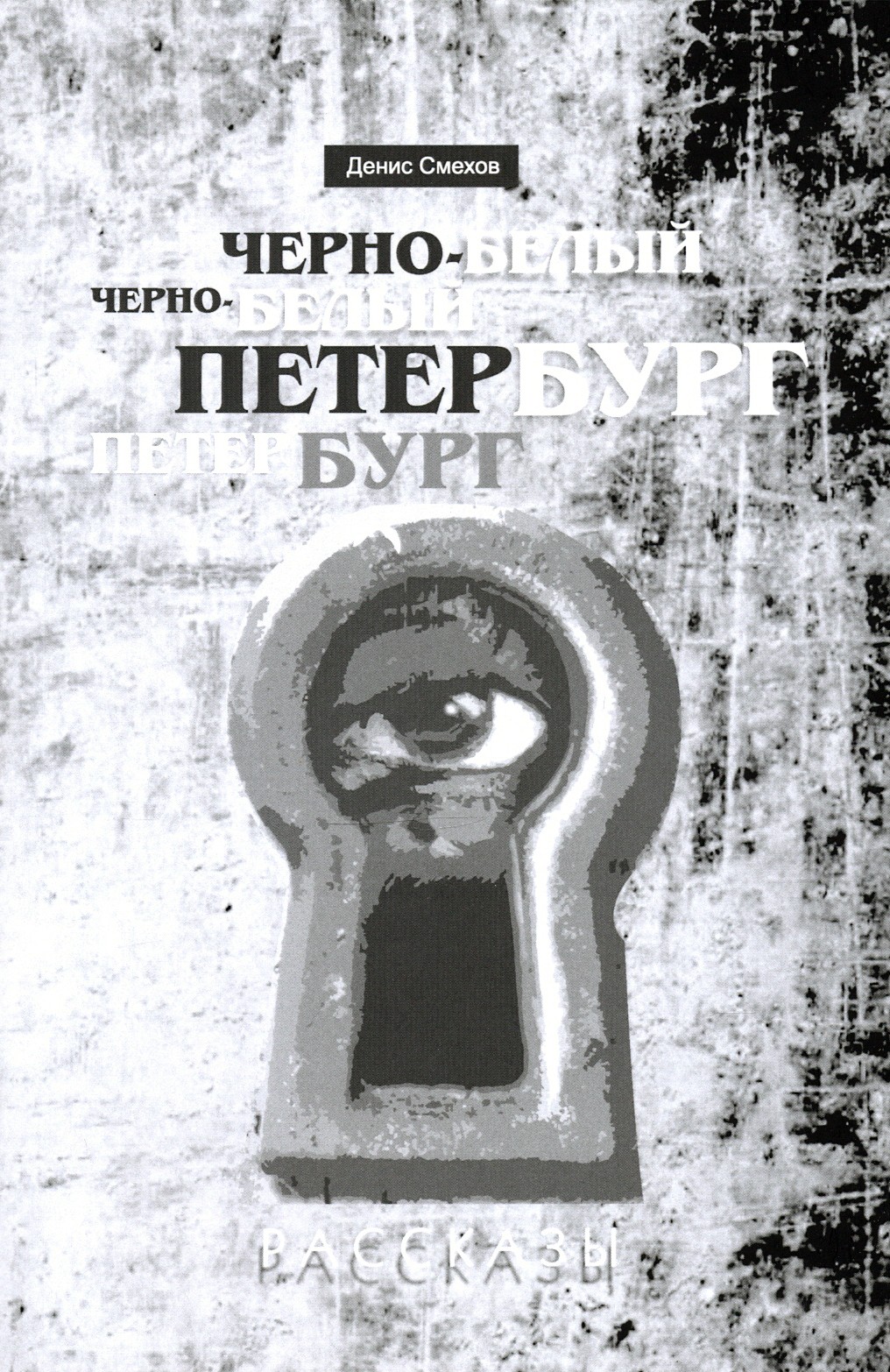 

Черно-белый Петербург Рассказы