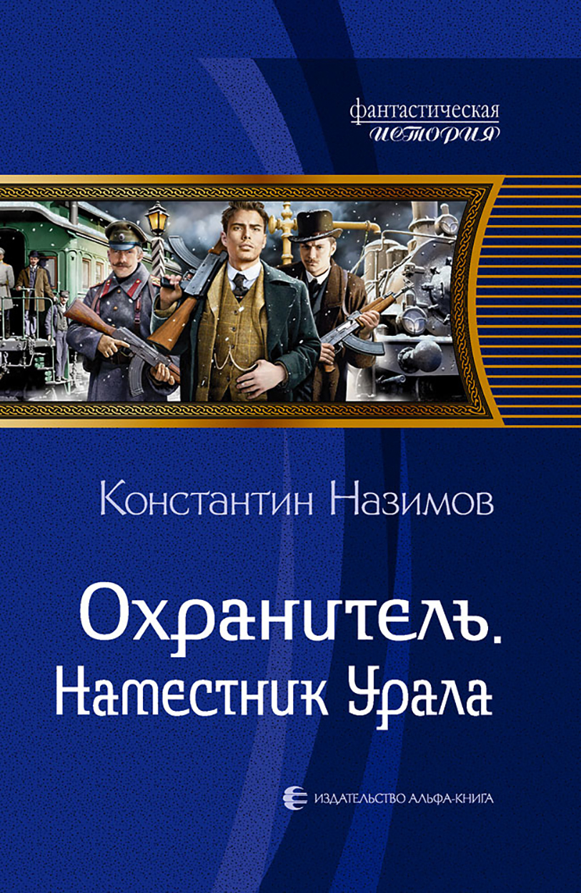 

Охранитель Наместник Урала