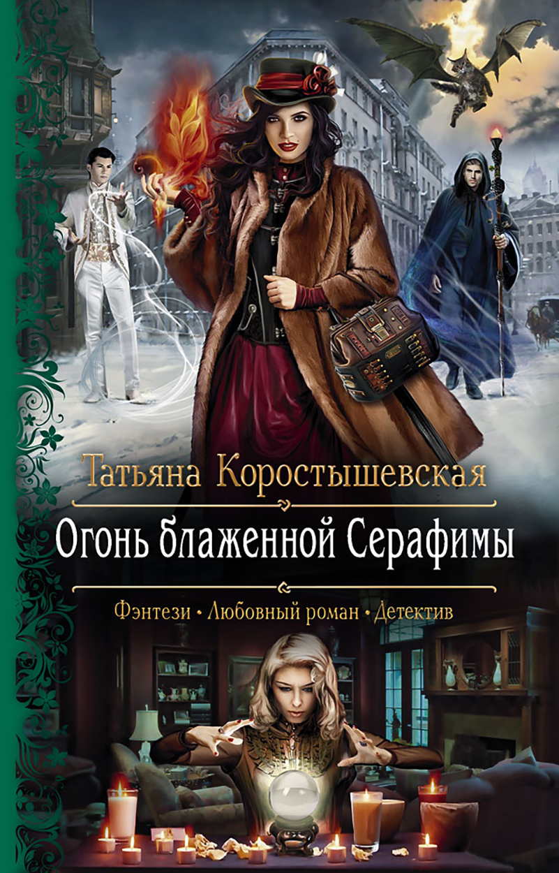 

Огонь блаженной Серафимы
