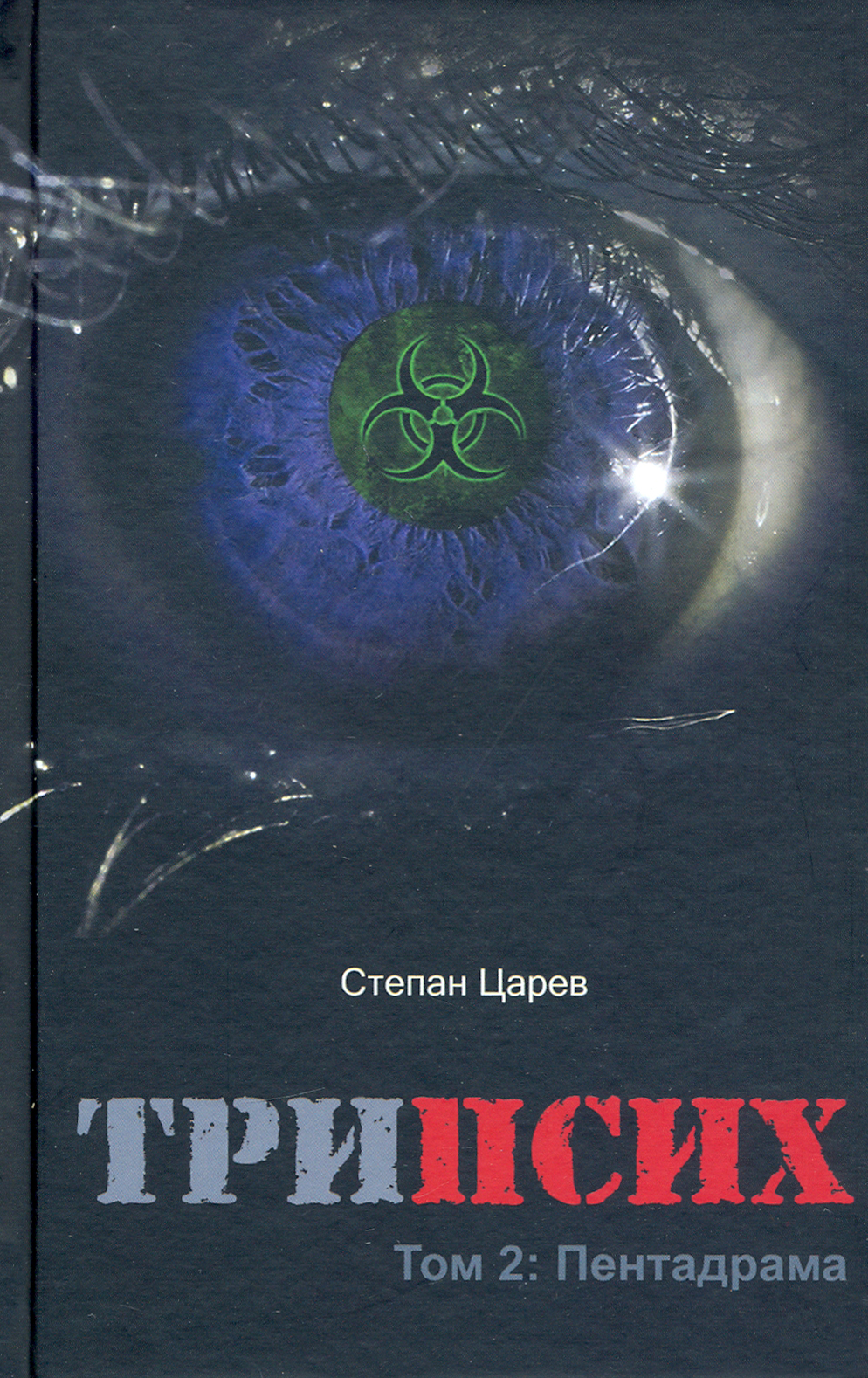 

ТриПсих Том 2 Пентадрама