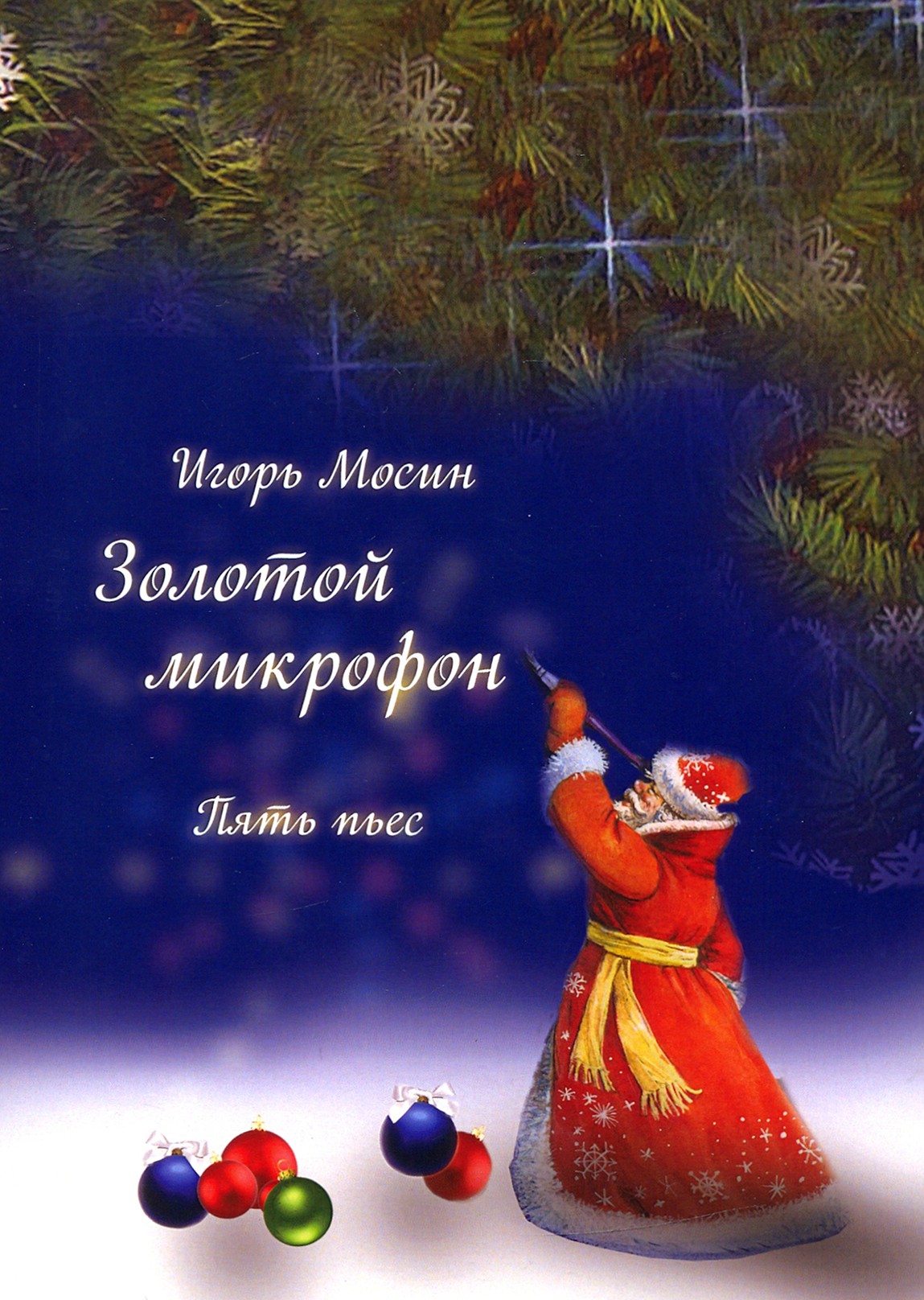 

Золотой микрофон Пять пьес