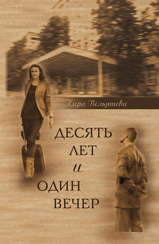 

Десять лет и один вечер Роман