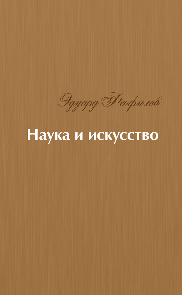 

Наука и искусство Стихи