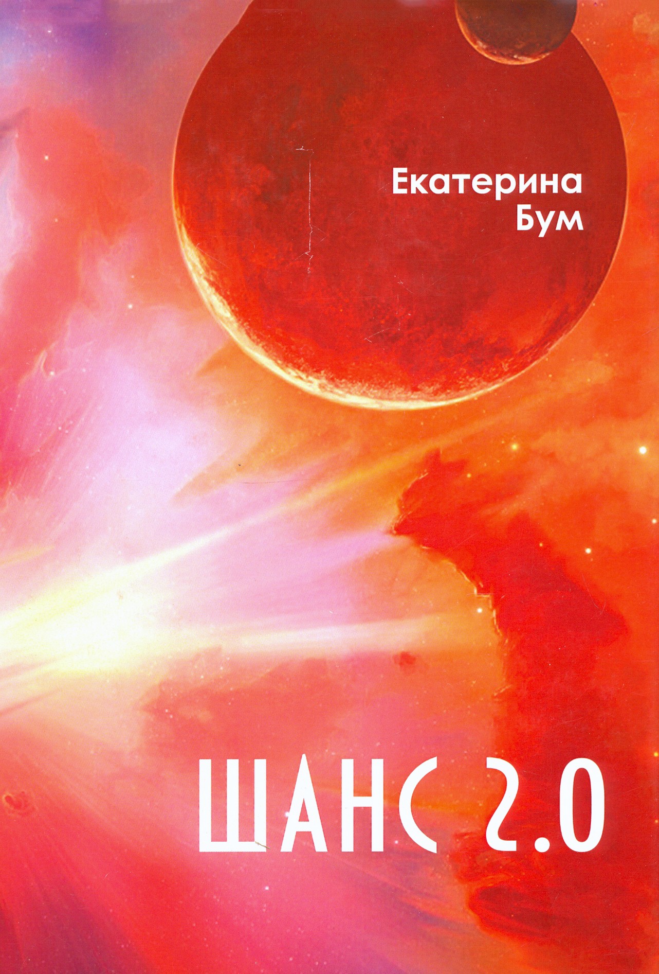 

Шанс 2 0
