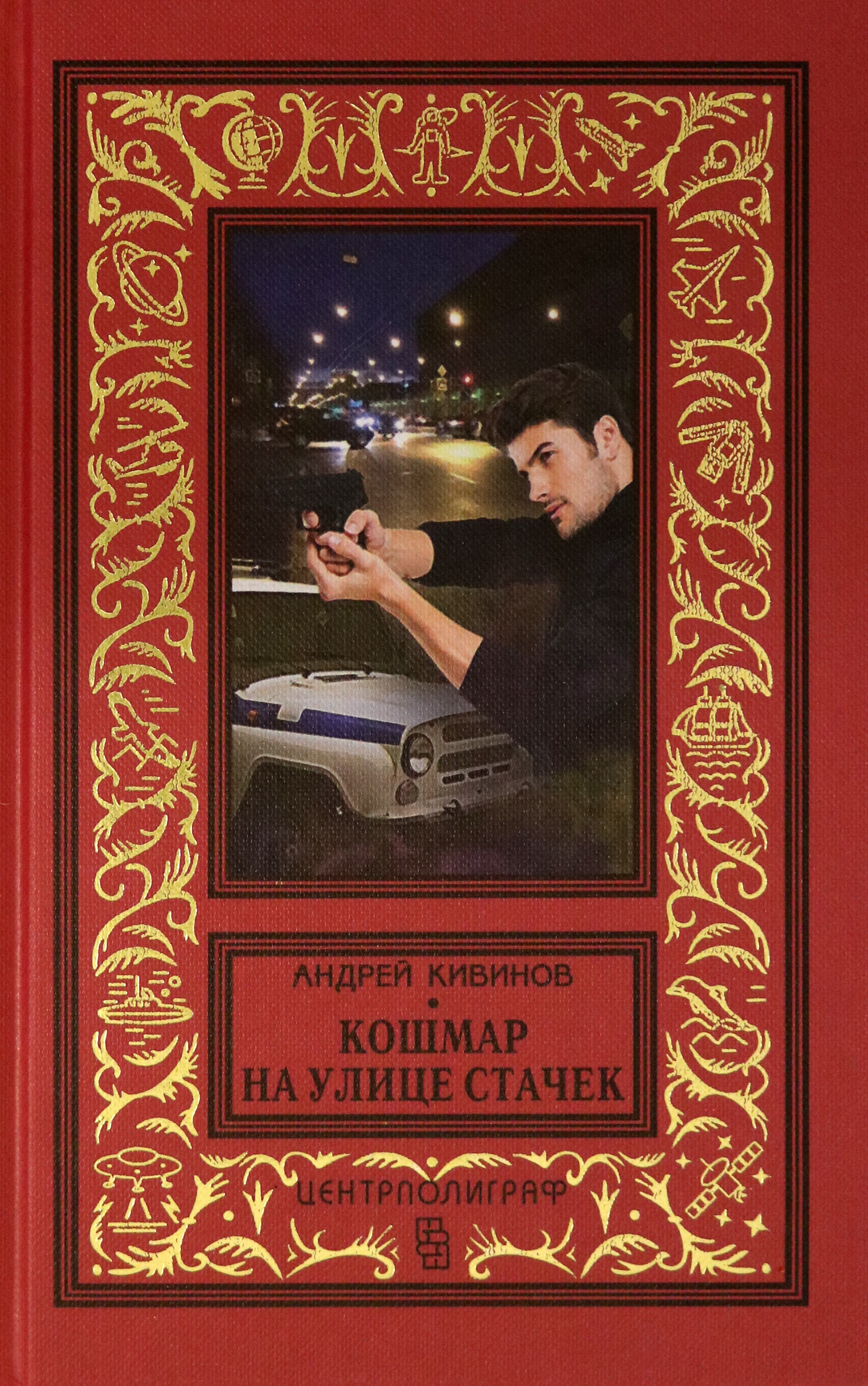 

Кошмар на улице Стачек