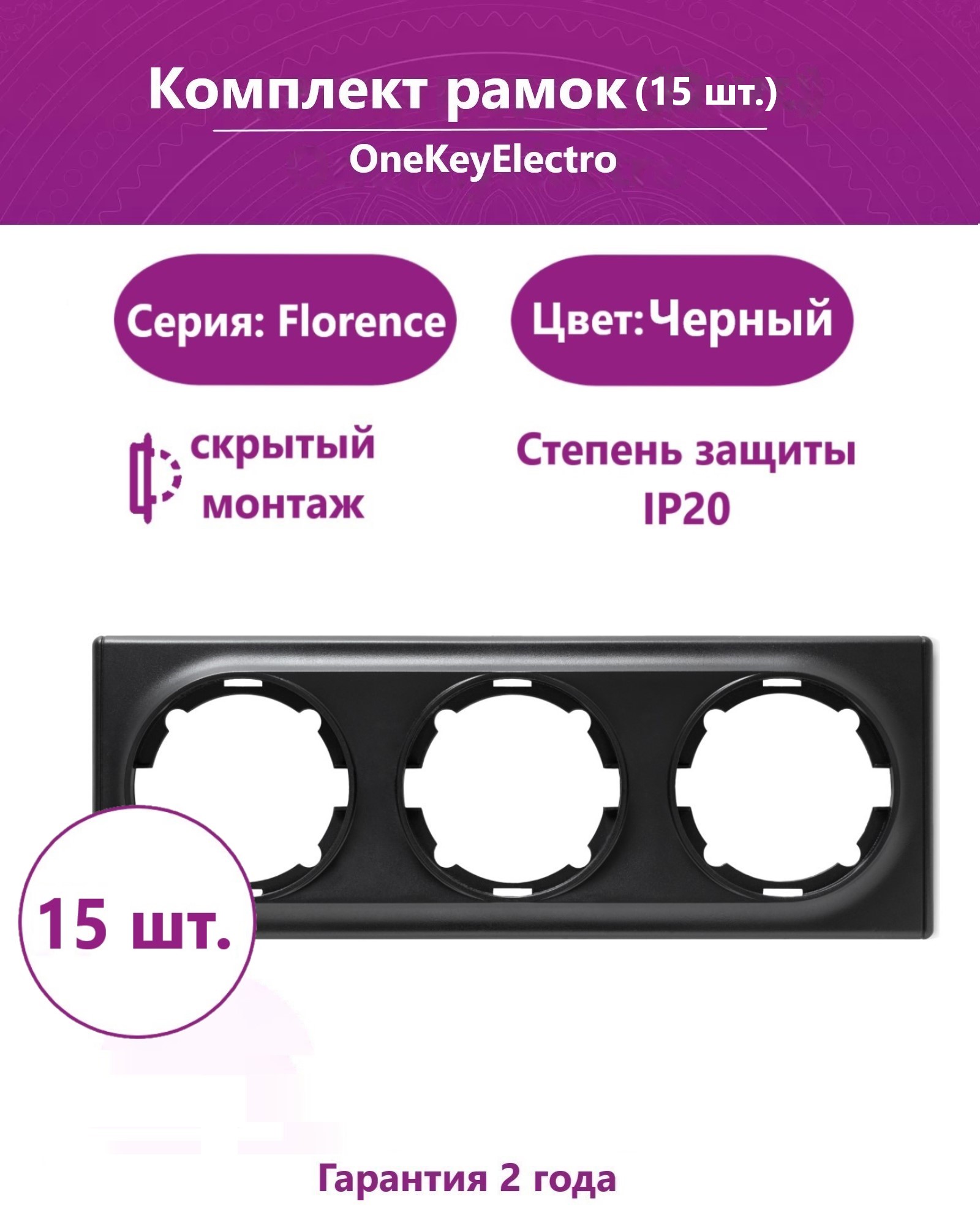 Комплект. Рамка OneKeyElectro тройная, цвет чёрный (15шт.)