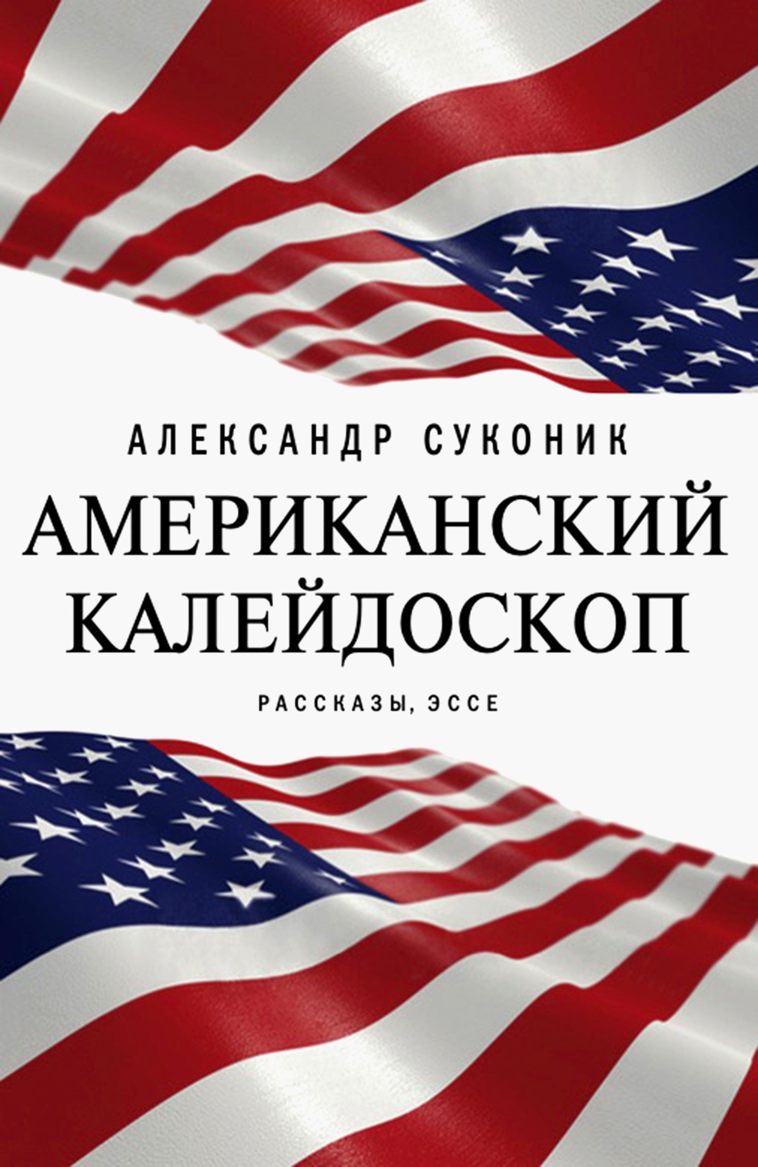 

Американский калейдоскоп Мисюсь, где ты