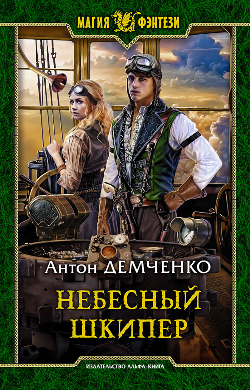 

Небесный шкипер