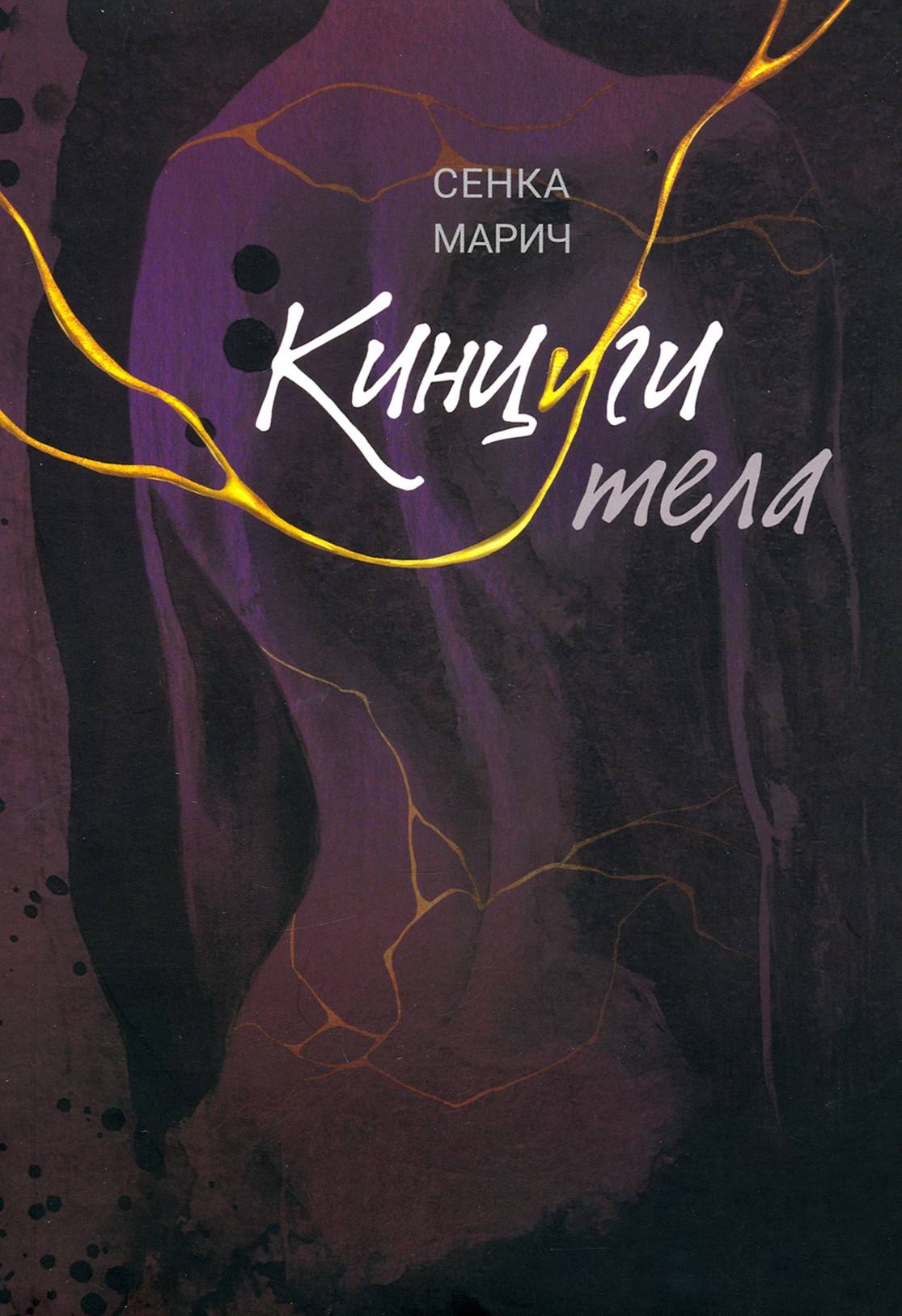 

Кинцуги тела