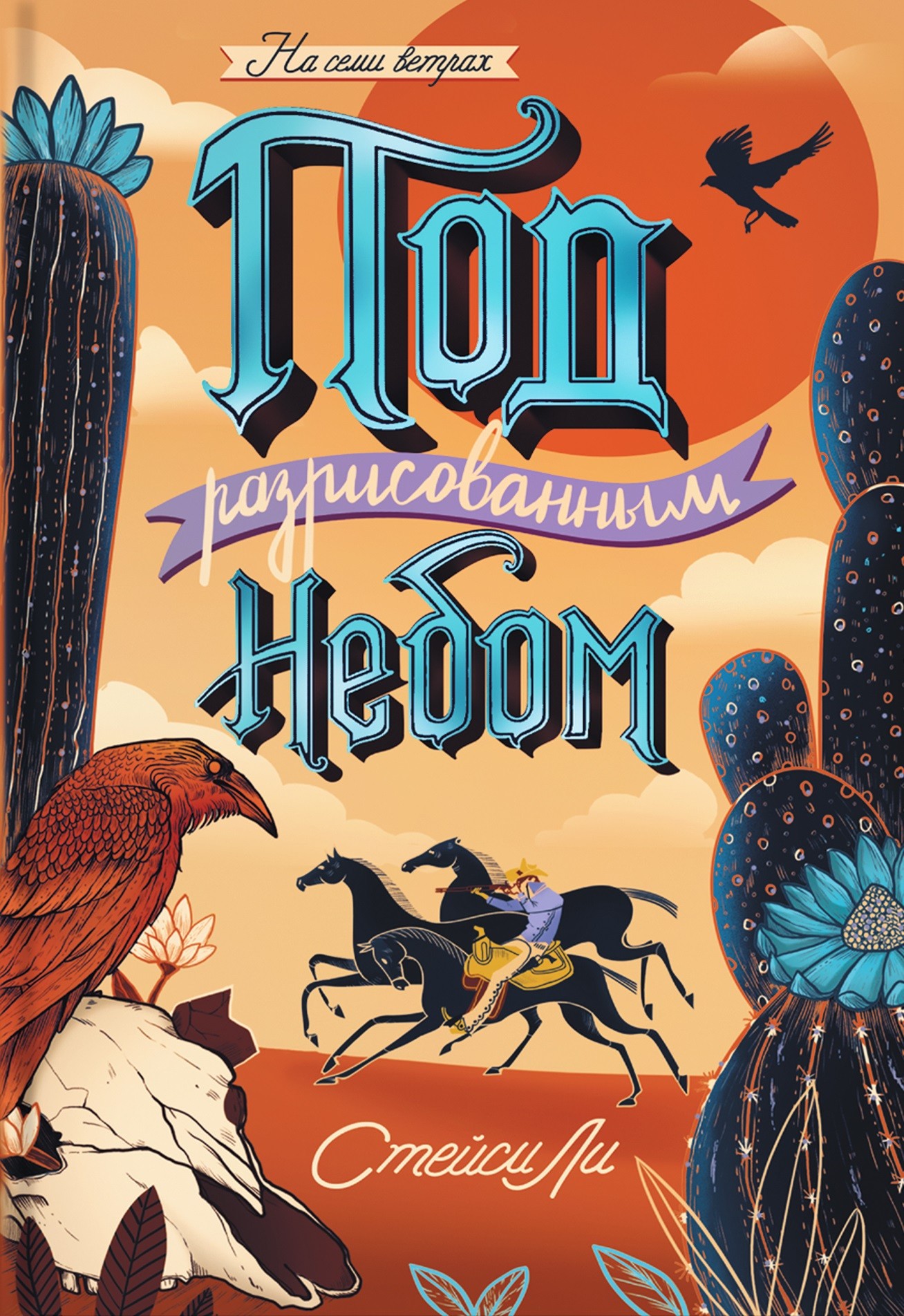 

Под разрисованным небом