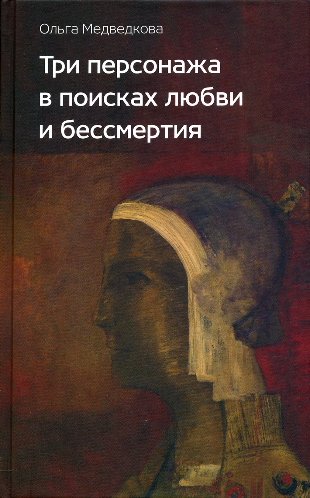 

Три персонажа в поисках любви и бессмертия