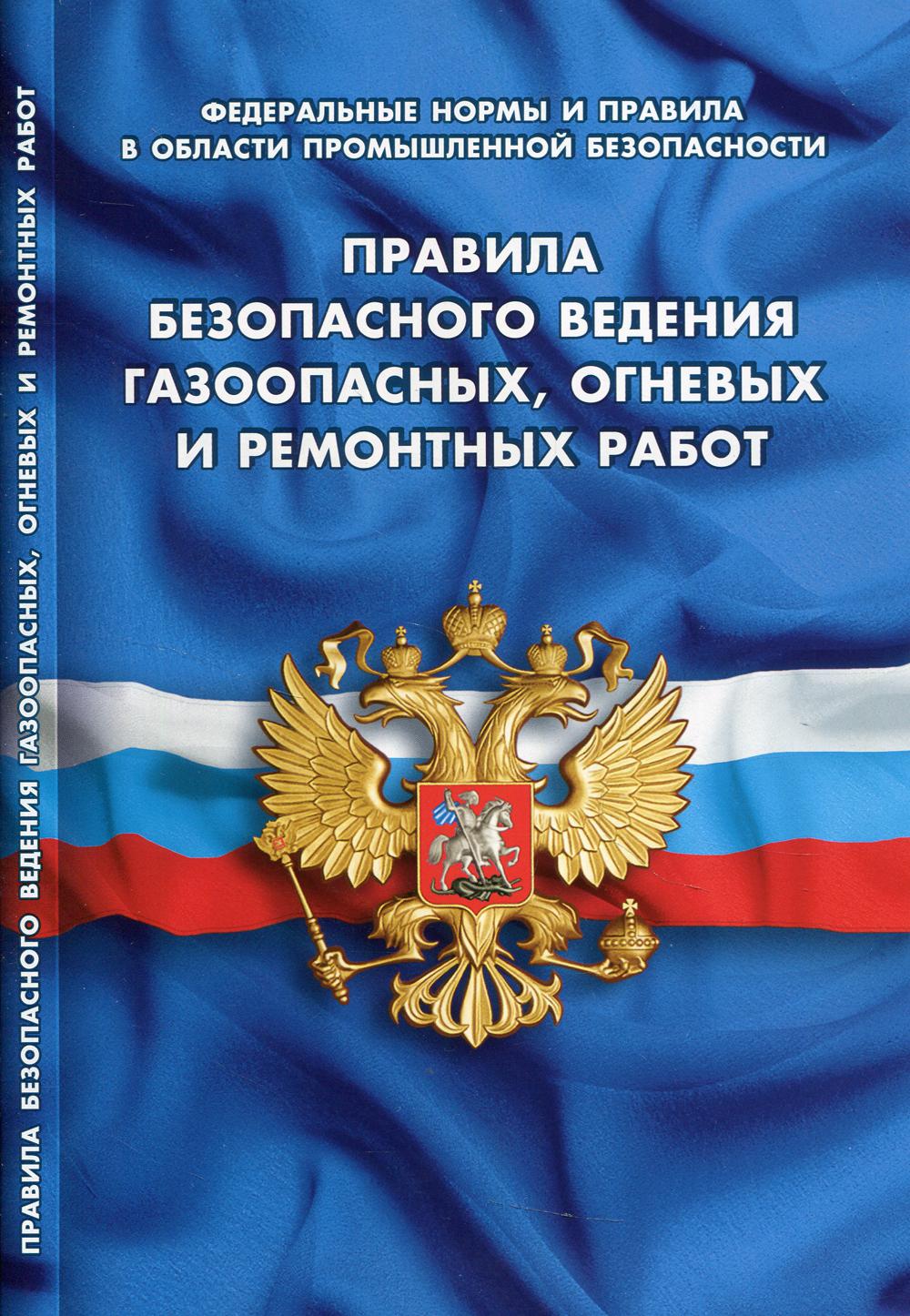 

Правила безопасности ведения газоопасных, огневых и ремонтных работ