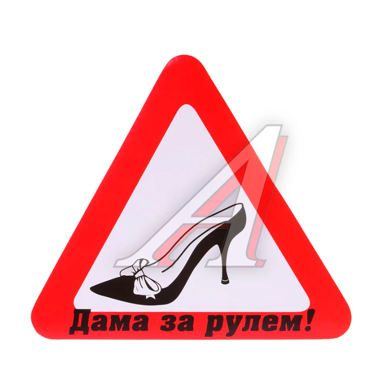 

Наклейка-знак виниловая "Туфелька" треугольник, большая Г03018