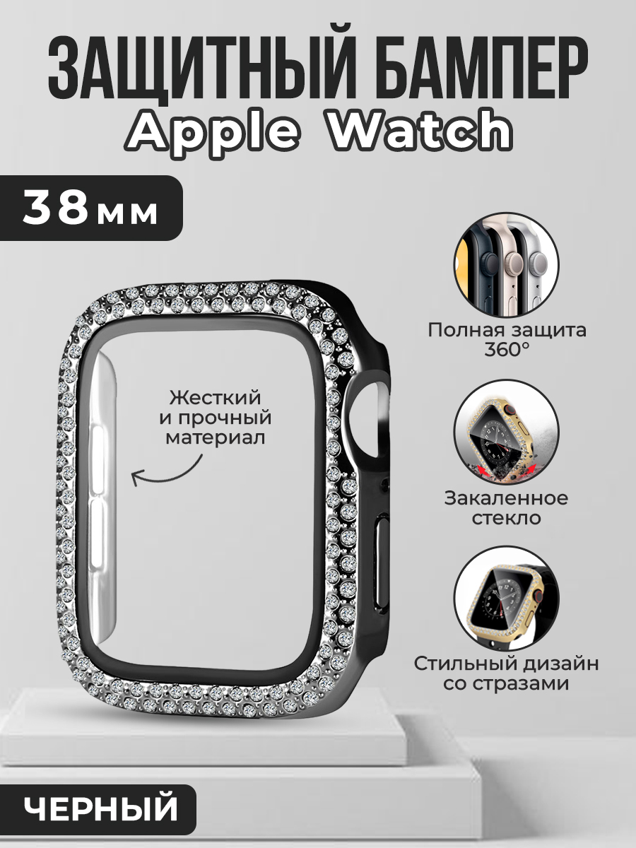 Жесткий защитный бампер со стразами для Apple Watch, 38 мм, черный