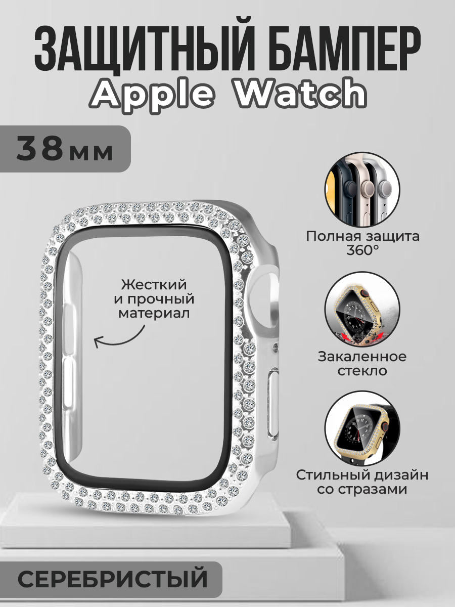 Жесткий защитный бампер со стразами для Apple Watch, 38 мм, серебристый