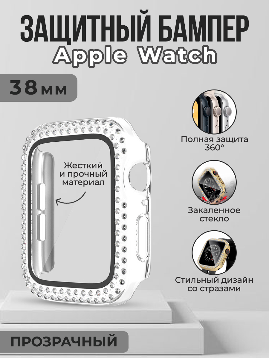 Жесткий защитный бампер со стразами для Apple Watch, 38 мм, прозрачный