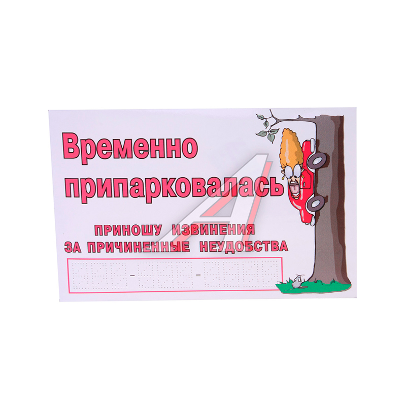 

Наклейка виниловая "Временно припарковалась" Г28