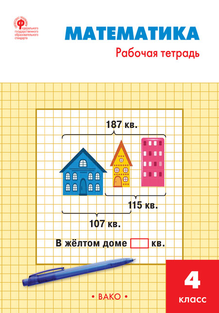 

Вако издательство Математика: рабочая тетрадь. 4 класс. Яценко И.Ф., Математика: рабочая тетрадь. 4 класс. Яценко И.Ф.