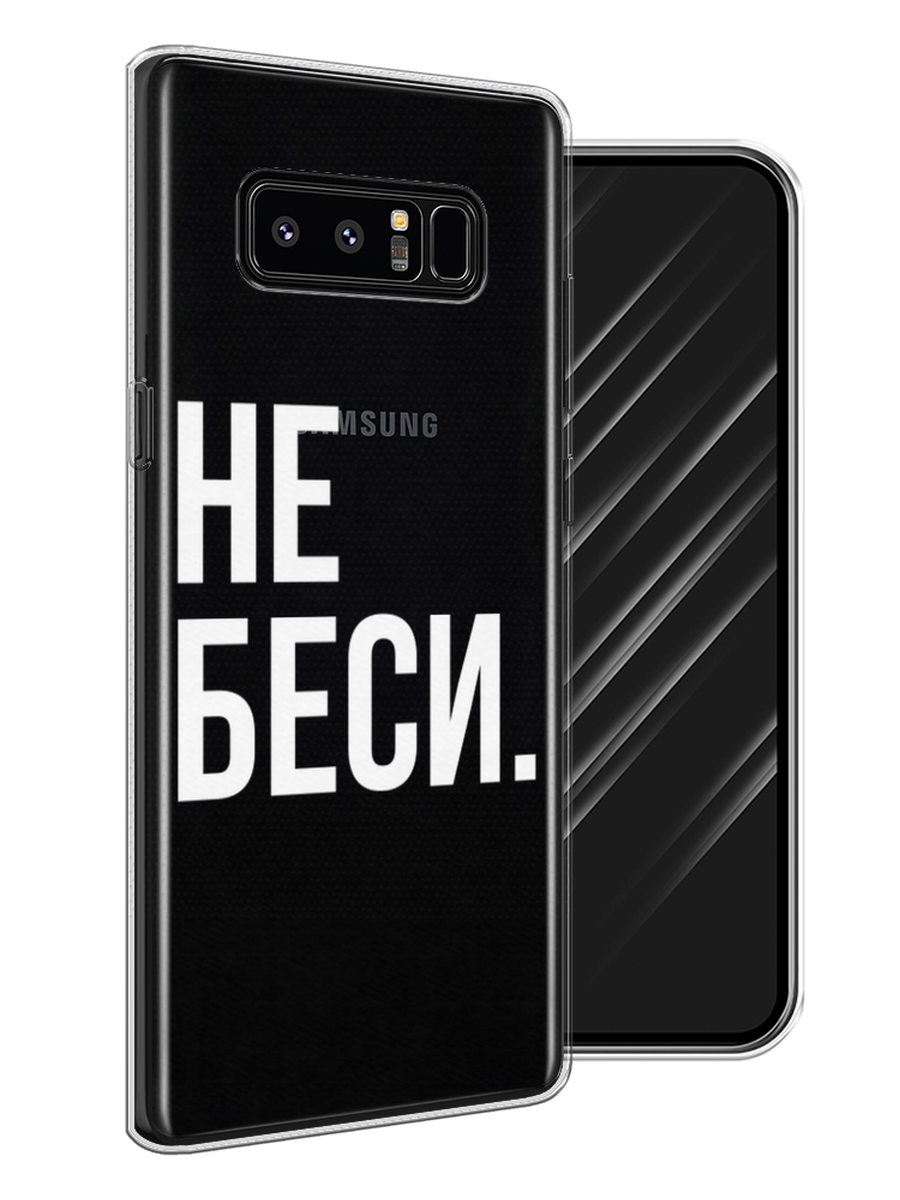 

Чехол Awog на Samsung Galaxy Note 8 "Не беси", Серый;бежевый, 25250-6
