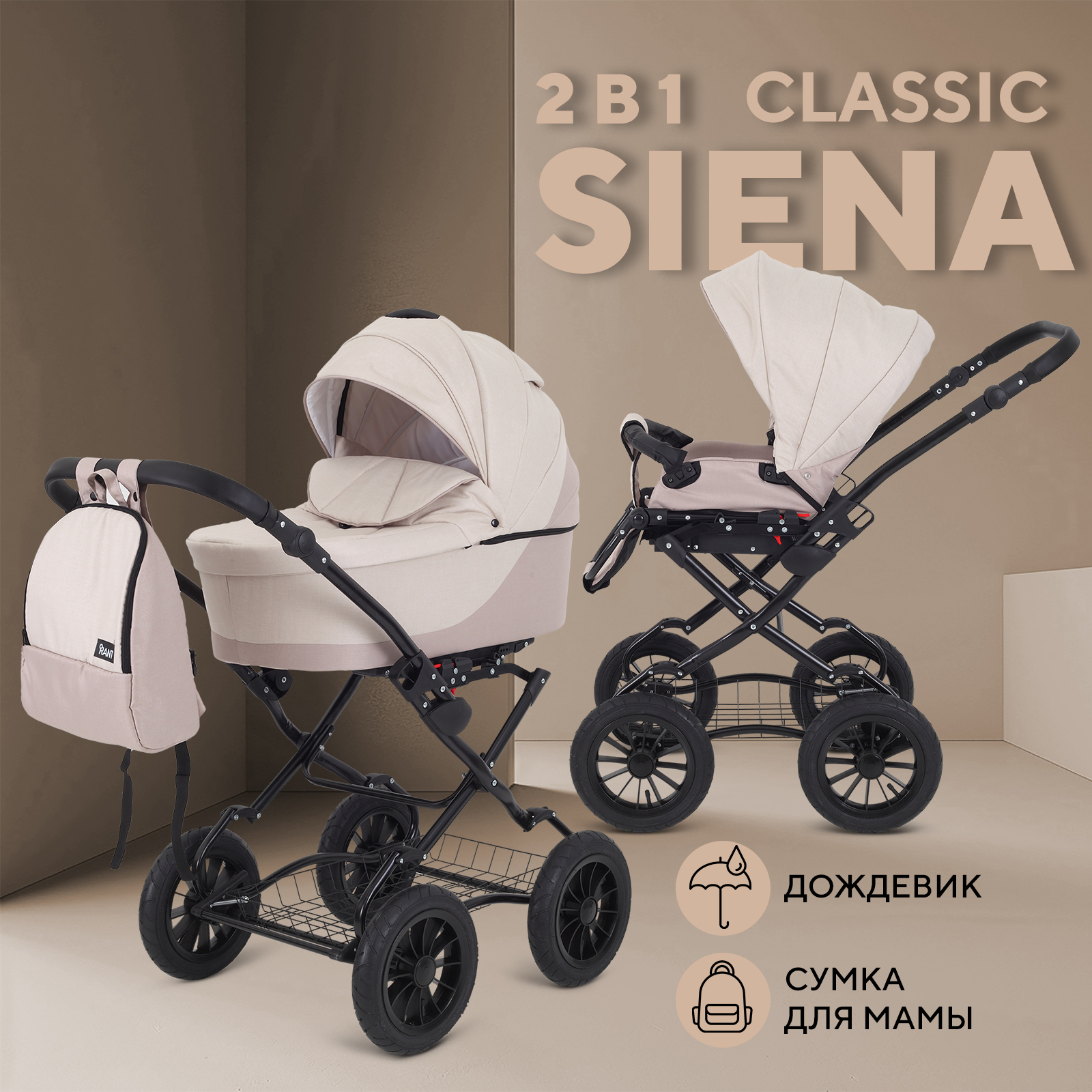 

Коляска RANT SIENA New Classic 03 светло бежевый, SIENA New Classic