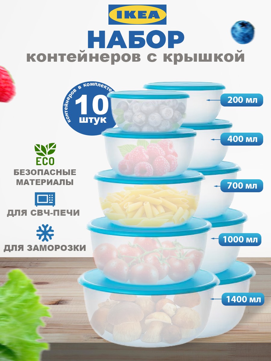 Набор контейнеров IKEA REDA РЕДА 10 шт голубой 1200₽