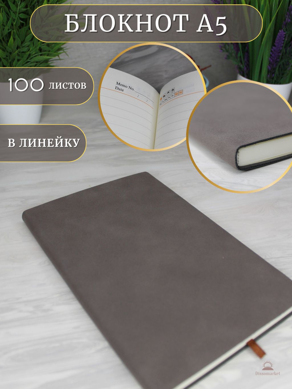 

Блокнот DissoMarket A5 в линейку, 100 листов, 1 шт