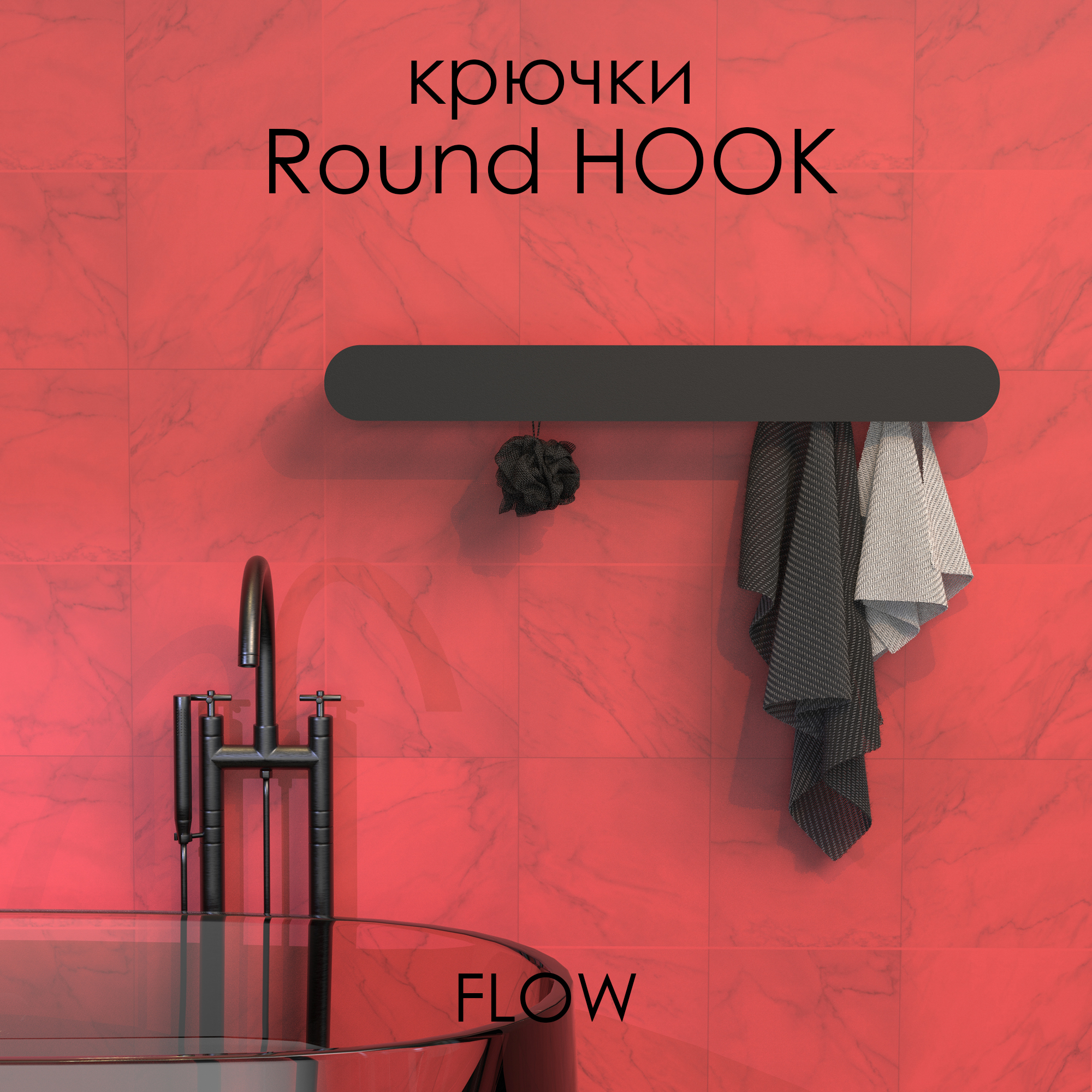 Держатель для полотенец FLOW Round Hook, Fl-ro-hook80-ч, черный, 80 см, 8 крючков