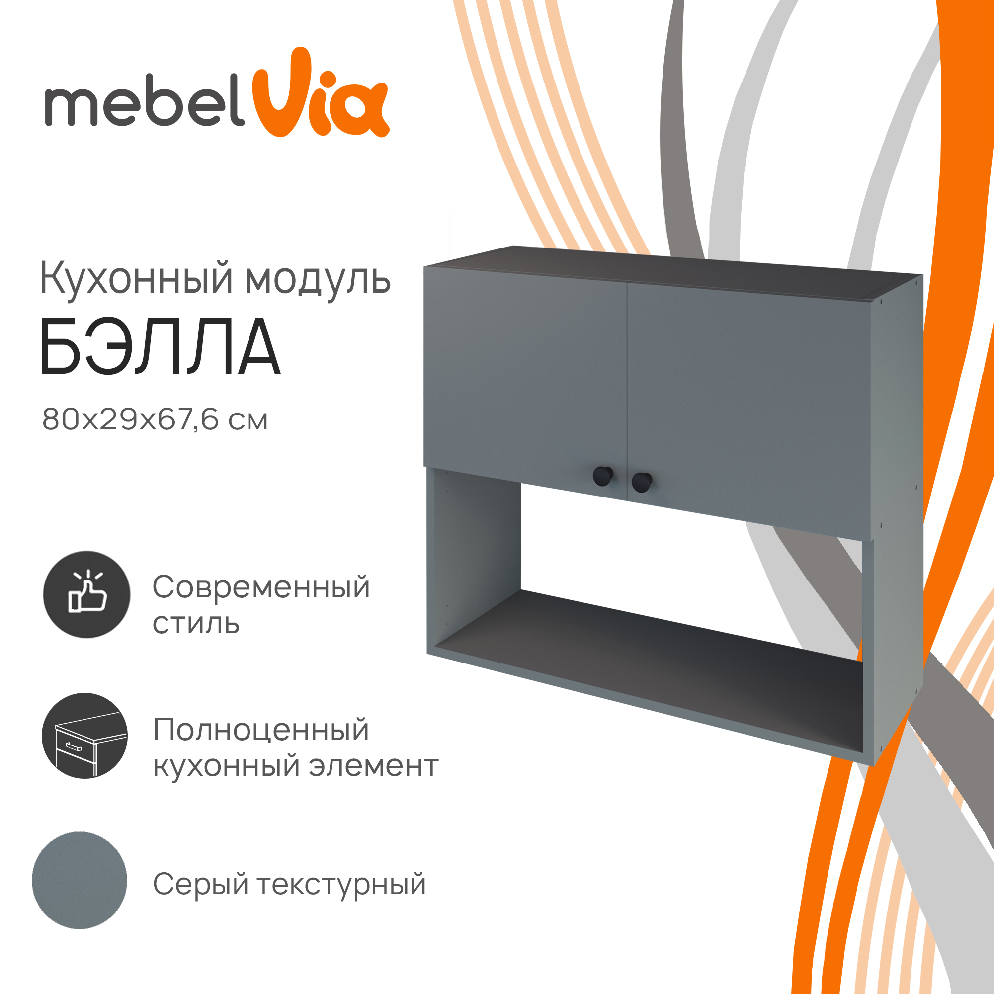 

Шкаф навесной MebelVia Бэлла серый, 80х29х67,6 см, Бэлла серая