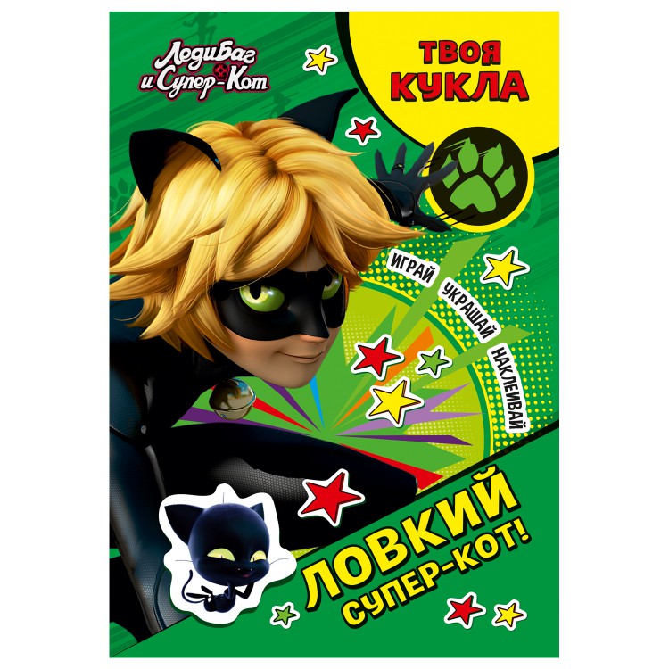 фото Раскраска nd play с наклейками и большой куклой. леди баг и супер-кот. ловкий супер-кот!