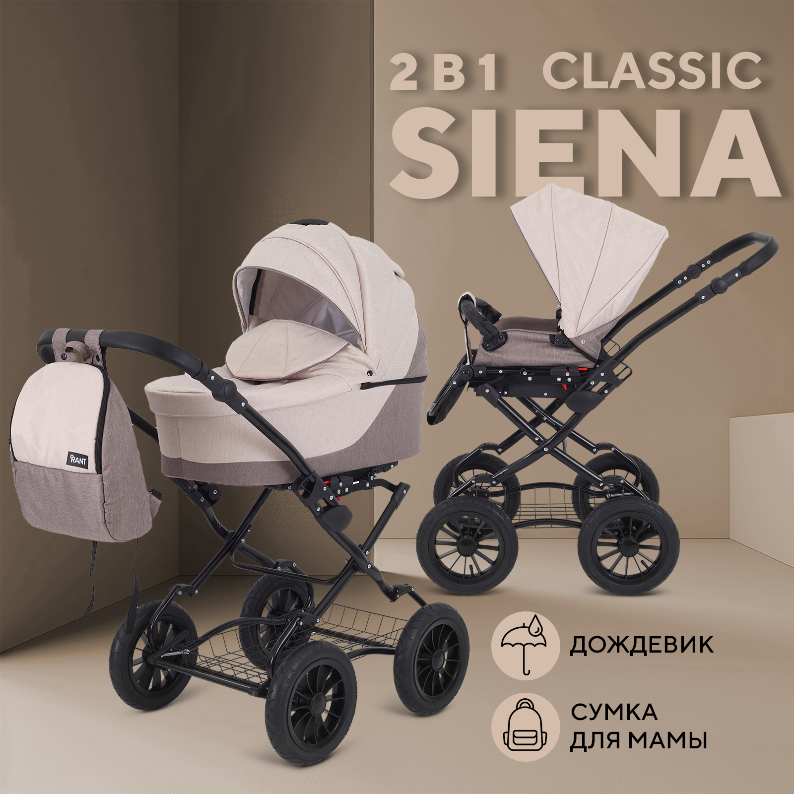 

Коляска RANT SIENA New Classic 09 коричневый-бежевый, SIENA New Classic