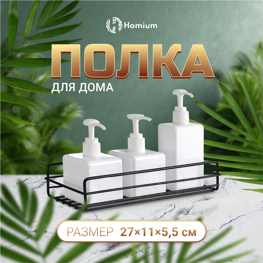 Полка для ванной комнаты Homium Shelf, 27*11*5,5см, черный