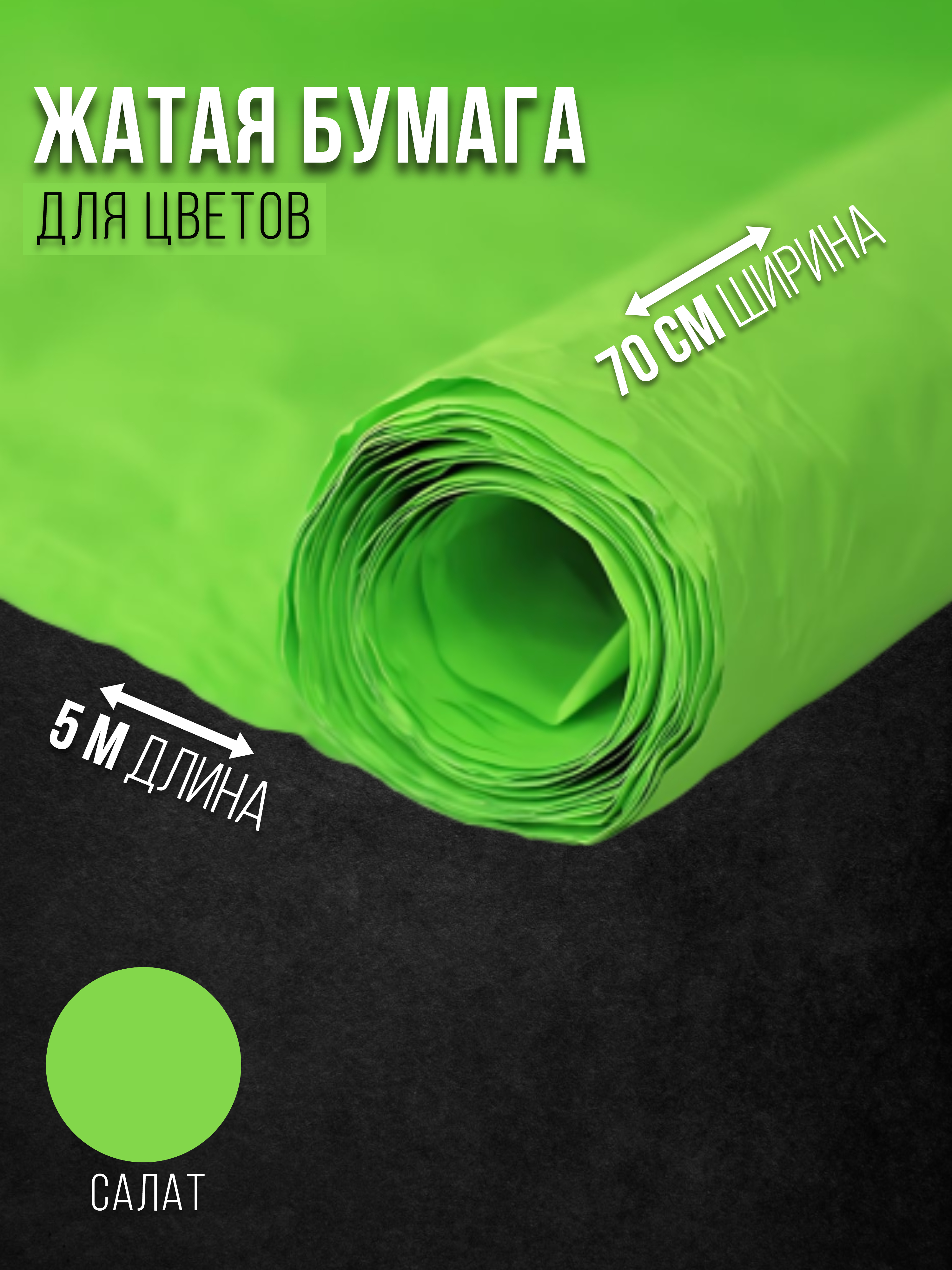 

Флористическая бумага жатая Эколюкс 32178903 салат, Зеленый, 32178903
